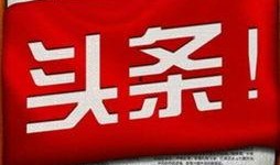 山东民生今日头条爆料最新消息,聚焦热点事件，揭秘背后真相